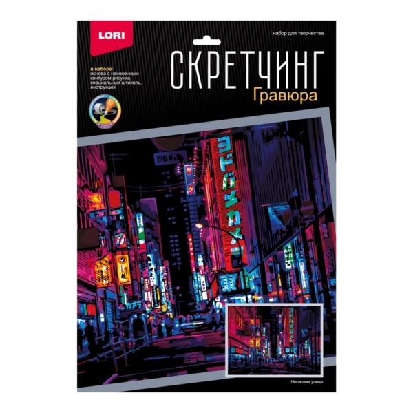 Скретчинг "Неоновая улица", размер 30*40 см (арт. Гр-788) 1