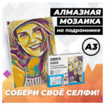 QBRIX Алмазная фото-мозаика на подрамнике POP-ART А3 (Арт. 40009) 2