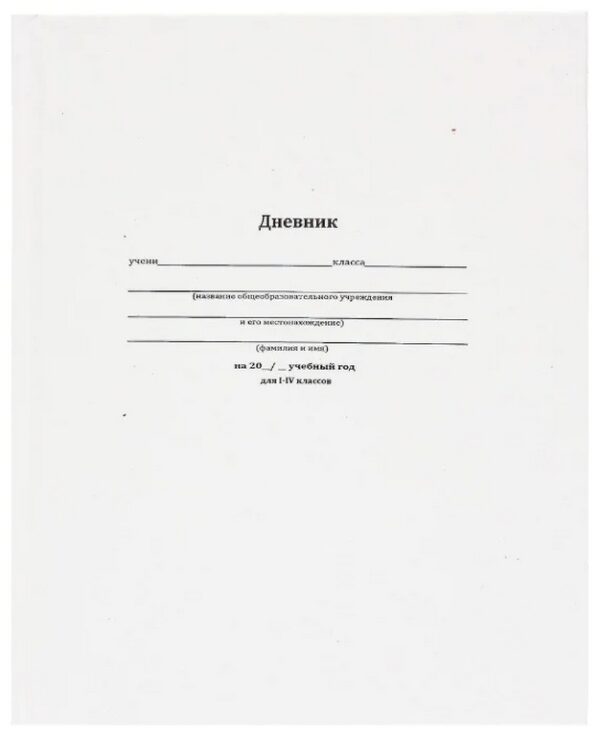 Дневник школьный 48л. "Белая классика" (1-4 классы) (Арт. Д48-0239)