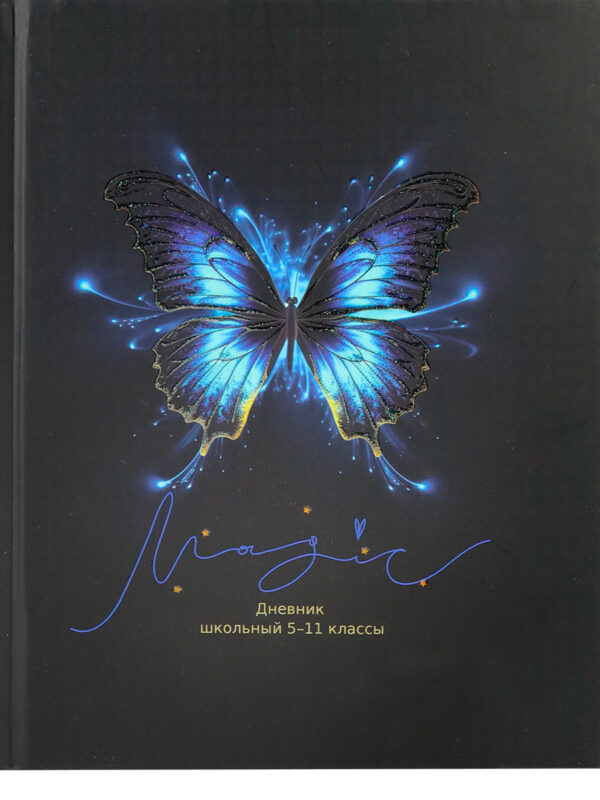 Дневник школьный 48л. "Светящаяся бабочка" (5-11 классы) (Арт. Д48-3424)