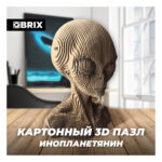 QBRIX Картонный 3D конструктор "Инопланетянин" (Арт. 20024) 2