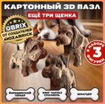 QBRIX Картонный 3D конструктор "Ещё три щенка" (Арт. 20077) 2