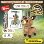 Конструктор QBRIX KIDS "Олень" (Арт. 30045) 2