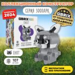 Конструктор QBRIX KIDS "Енот" (Арт. 30046) 2