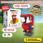 Конструктор QBRIX KIDS "Попугай" (Арт 30051) 2