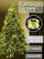 Гирлянда новогодняя "Роса" 200м в коробке 1