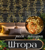 Гирлянда новогодняя "Штора-Роса Мишура" 3*2м в коробке (Арт. 2364) 1