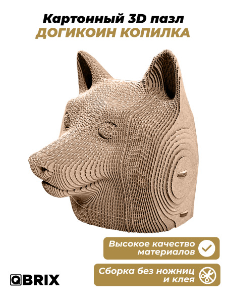 QBRIX Картонный 3D конструктор "Догикоин копилка" 1