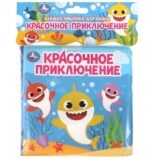 Книжка-пищалка для ванны «Красочное приключение» ТМ «УМка» (Арт. 9785506089148) 1