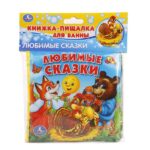 Книжка-пищалка для ванны «Любимые сказки» ТМ «УМка» (Арт. 9785506014140) 1