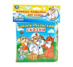 Книжка-пищалка для ванны «К. Чуковский. Сказки» ТМ «УМка» (Арт. 9785506013846) 1