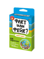 Игра настольная "Факт или фейк? Вокруг света" (Арт.05424) 1