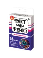 Игра настольная "Факт или фейк? Загадки микромира" (Арт. 05413) 1