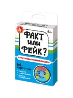 Игра настольная "Факт или фейк? Что угрожает нашей планете?" (Арт.05412) 1