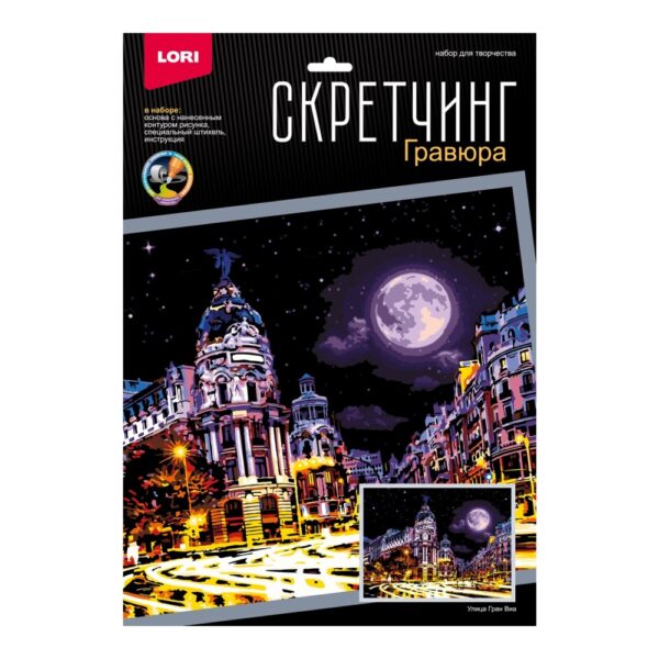 Скретчинг 30*40см Ночные города "Улица Гран Виа" (Арт. Гр-791) 1