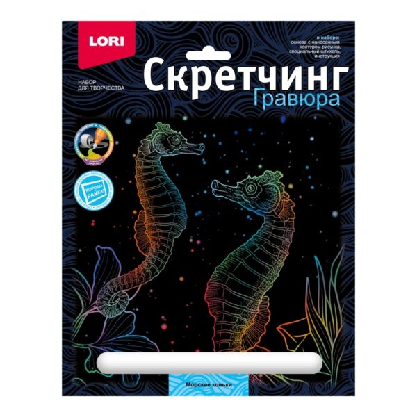 Скретчинг 18*24см Морские обитатели "Морские коньки" (Арт. Гр-841)