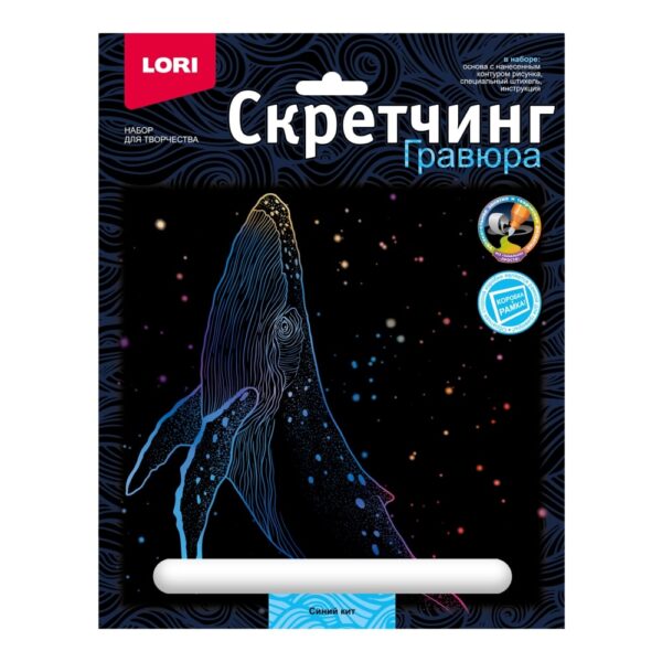 Скретчинг 18*24см Морские обитатели "Синий кит" (Арт. Гр-843) 1