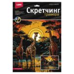 Скретчинг 30*40см Саванна "Высокие жирафы" (Арт. Гр-863) 1