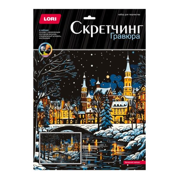 Скретчинг 30*40см Новогодний "Вечерний пейзаж" (Арт. Гр-905) 1
