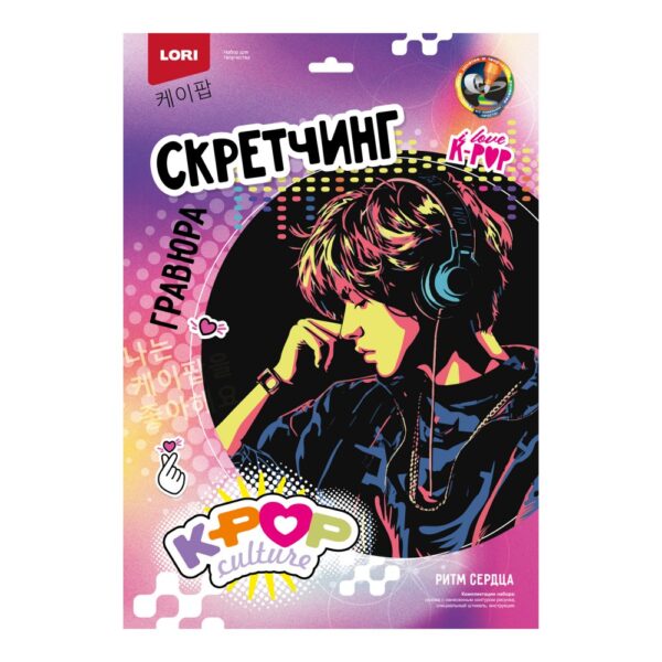 Скретчинг 30*40 см K-POP "Ритм сердца" (Арт. Гро-001) 1