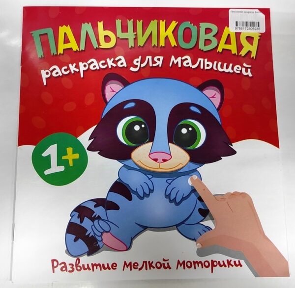 Пальчиковая раскраска "Енотик" 1