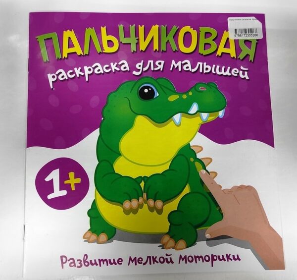 Пальчиковая раскраска "Крокодил" 1