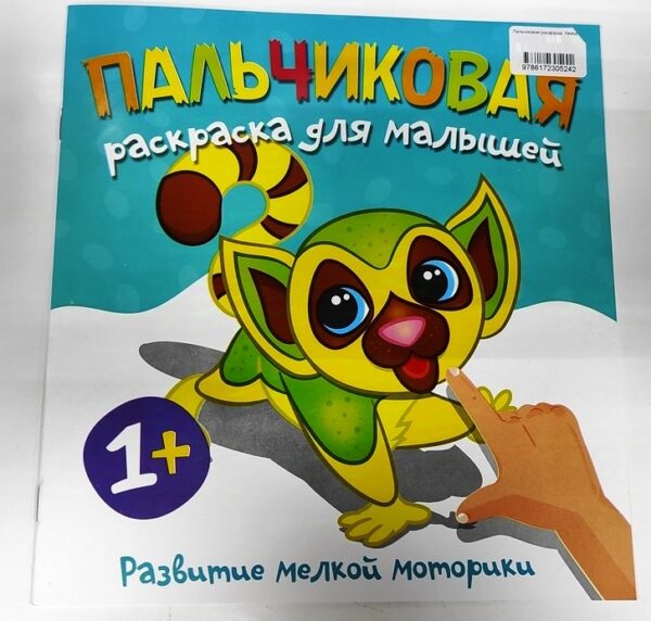 Пальчиковая раскраска "Лемур" 1