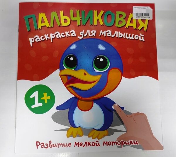 Пальчиковая раскраска "Пингвин" 1