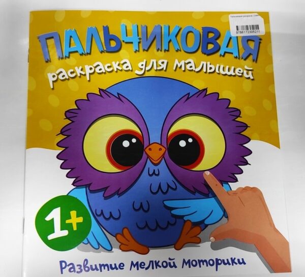 Пальчиковая раскраска "Совенок" 1