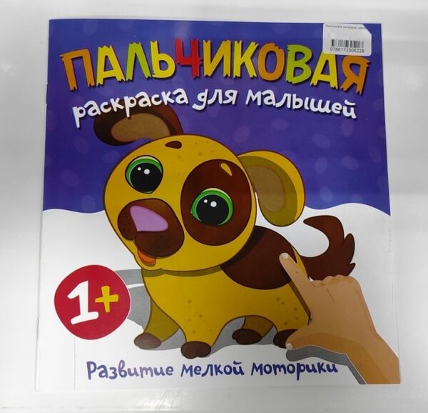 Пальчиковая раскраска "Щенок" 1