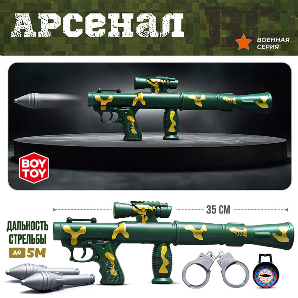 Автомат "Арсенал №1" с аксессуарами (Арт. BT0065-2) 1