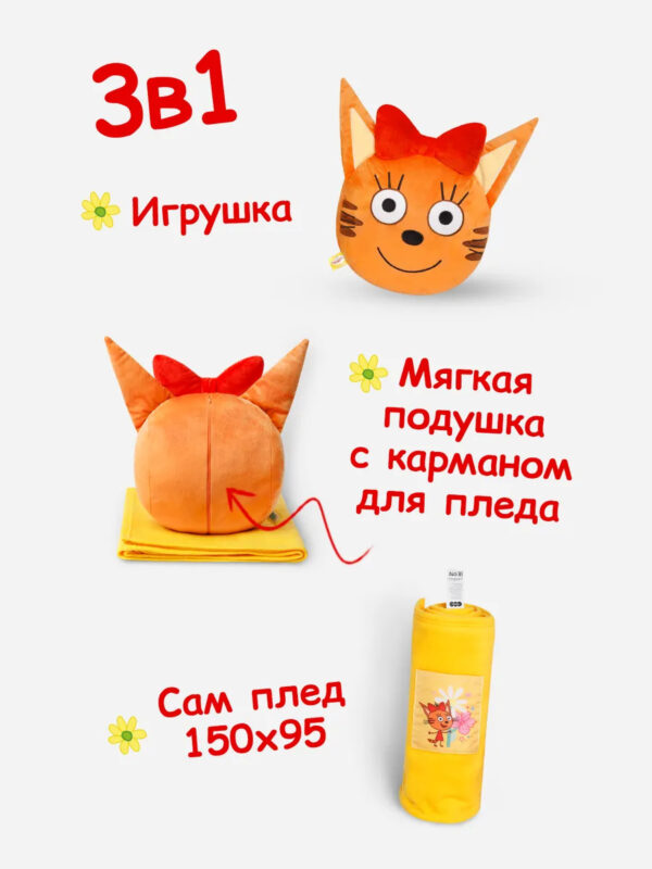 Игрушка-подушка "Три Кота" Карамелька (с флисовым пледом 150*95)