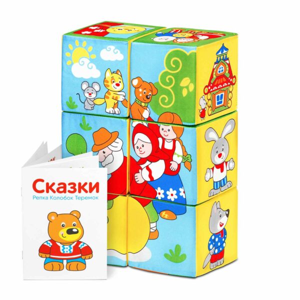 Игрушка кубики "Мякиши" (Сказки в картинках)