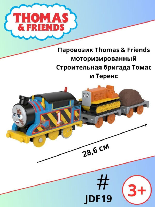 Моторизованный паровозик Строительная бригада Томас и Теренс