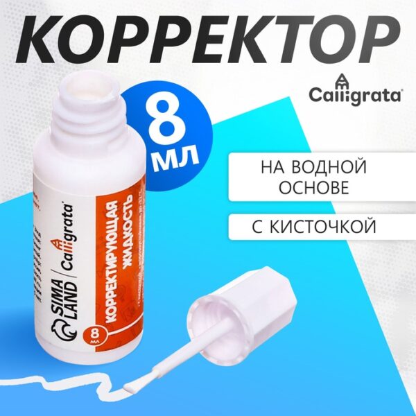 Корректор 8 мл CALLIGRATA с кисточкой на водной основе ЦЕНА ЗА 1 ШТ!!!   10348133 1