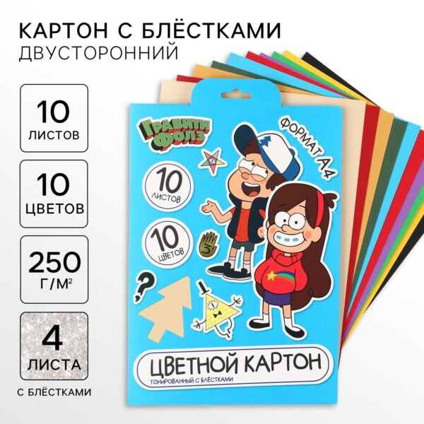 Картон цветной с блёстками, А4, 10 листов, Гравити Фолз