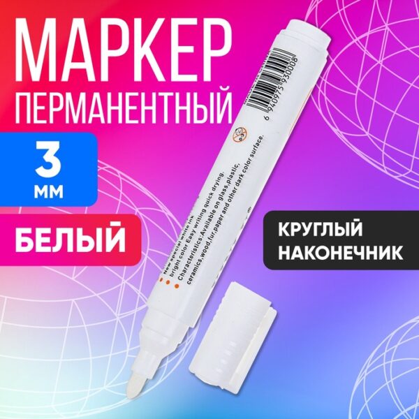 Маркер перманентный белый наконечник круглый 3мм 1399288