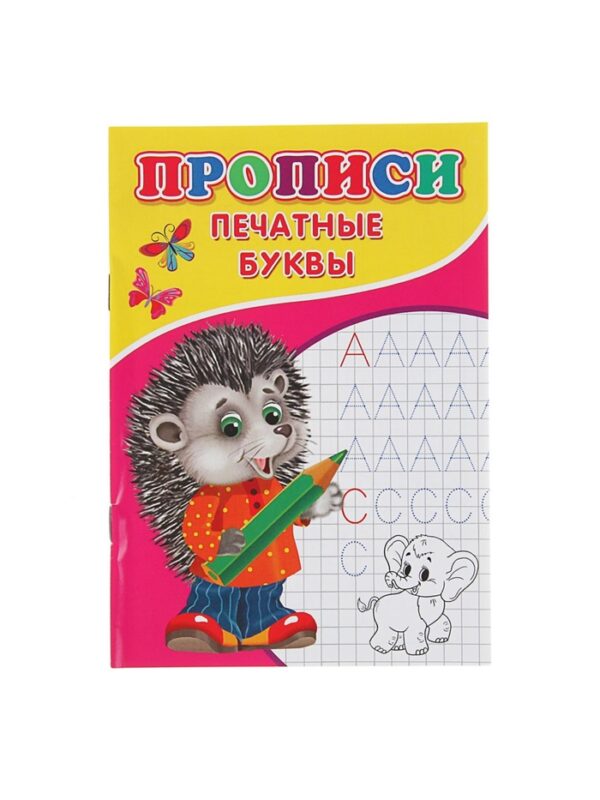 Прописи. Печатные буквы 2670475