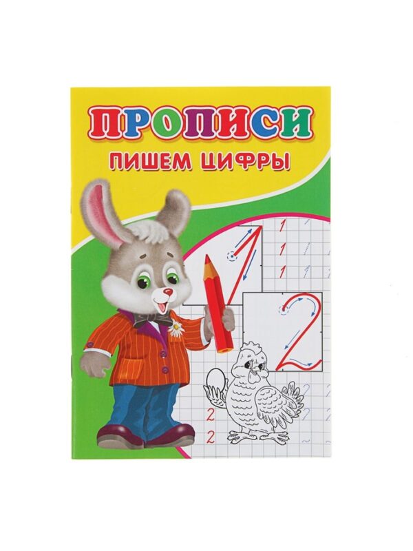 Прописи. Пишем цифры 2670478