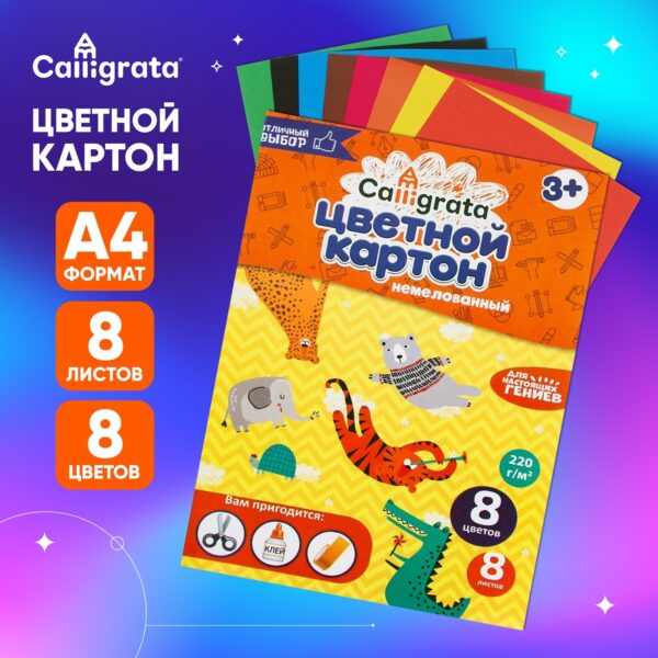 Картон цветной А4 8 цветов Calligrata в папке