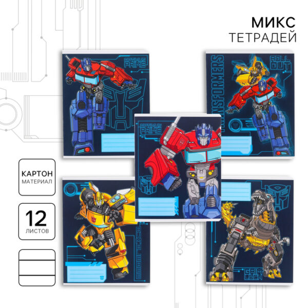 Тетрадь 12 листов, линейка, "Трансформеры", 5 видов МИКС, Transformers 5194388