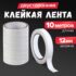 Клейкая лента двусторонняя 12мм*10м