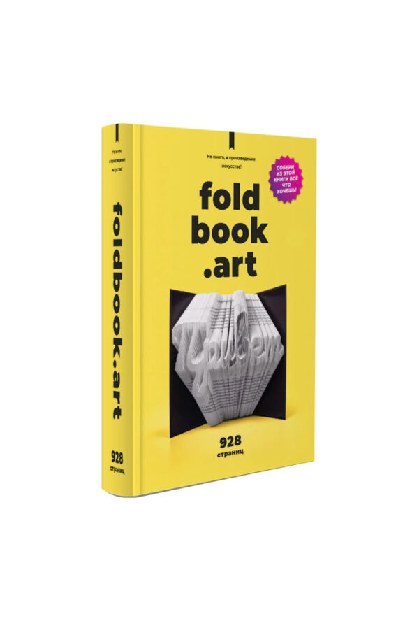 Не книга, а произведение искусства Foldbook 1