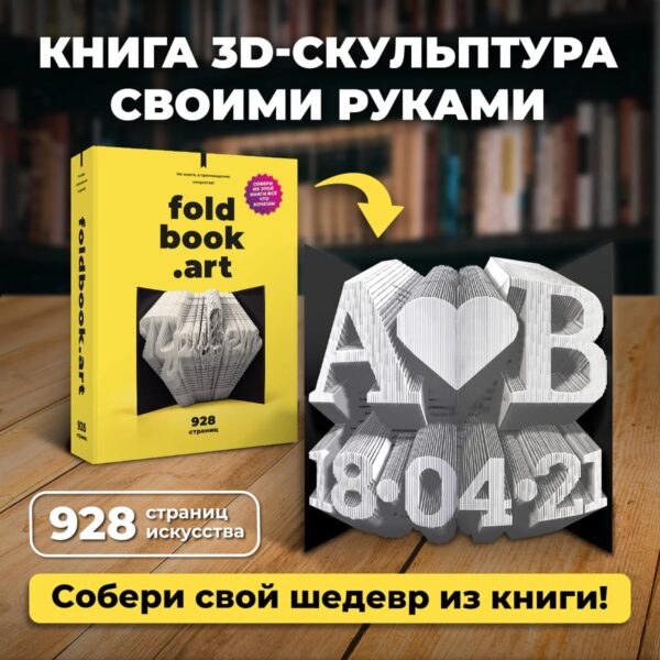 Не книга, а произведение искусства Foldbook 2