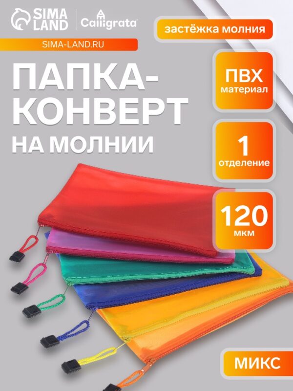Папка-конверт на молнии формат А6 с сеткой внутри 17.5х13 цвета МИКС