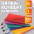 Папка-конверт на молнии формат А6 с сеткой внутри 17.5х13 цвета МИКС
