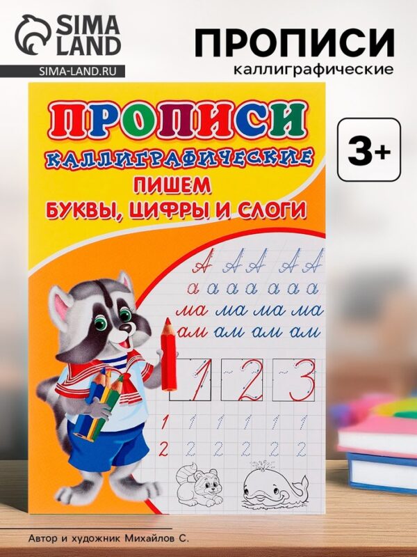 Каллиграфические прописи для малышей. Пишем буквы, цифры и слоги