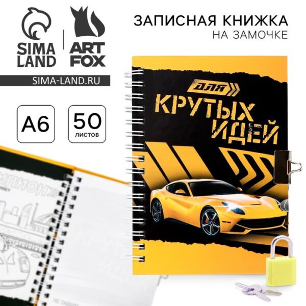 Записная книжка на замочке А6, 50 листов А6, 50 листов  «Для крутых идей» 1