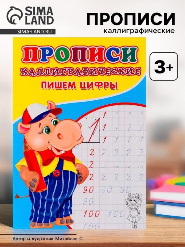 Каллиграфические прописи для малышей. Пишем цифры