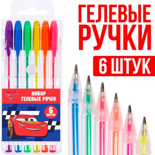 Набор гелевых ручек, 6 цветов, Тачки   7345802 1